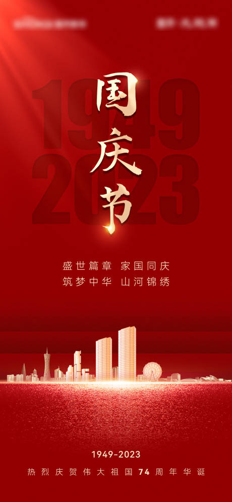 源文件下载【享设计】搜索编号：51430031930779238【国庆节节日移动端海报】