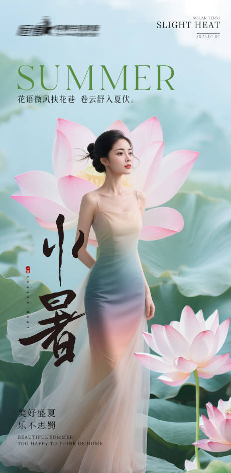 源文件下载【享设计】搜索编号：72390031701248747【医美私密美业小暑节气海报】