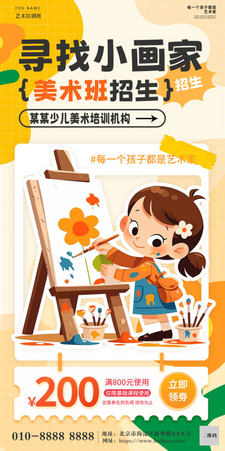 源文件下载【美术班招生海报】编号：68740031774955141