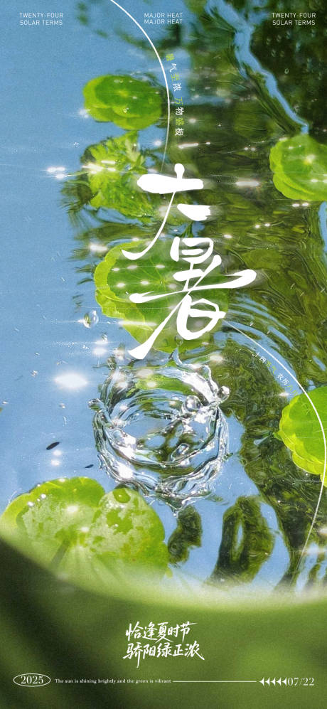 源文件下載【享設計】搜索編號：53840031986918333【大暑節氣海報】