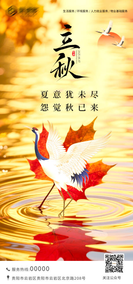 源文件下載【立秋海報】編號：91380032257508564