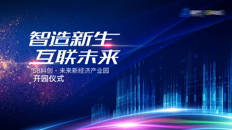 源文件下载【未来新经济产业园开园仪式背景板】编号：13040031760188021