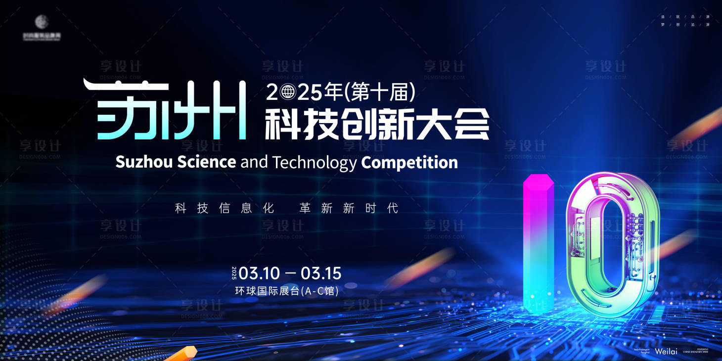 源文件下载【享设计】搜索编号：30140031691072049【科技创新10周年主画面kv】