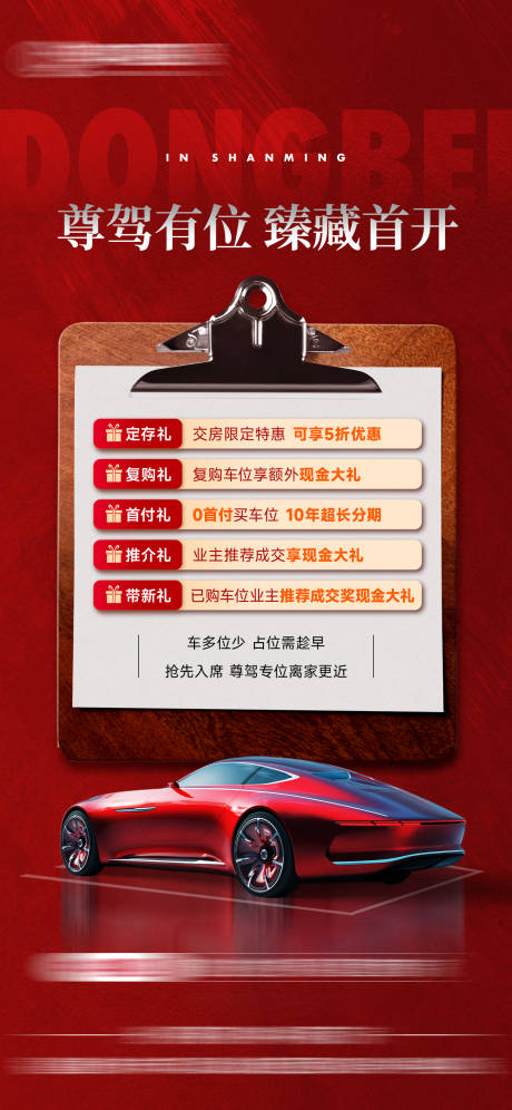 源文件下载【地产车位首开政策优惠活动单图】编号：90840031958789082