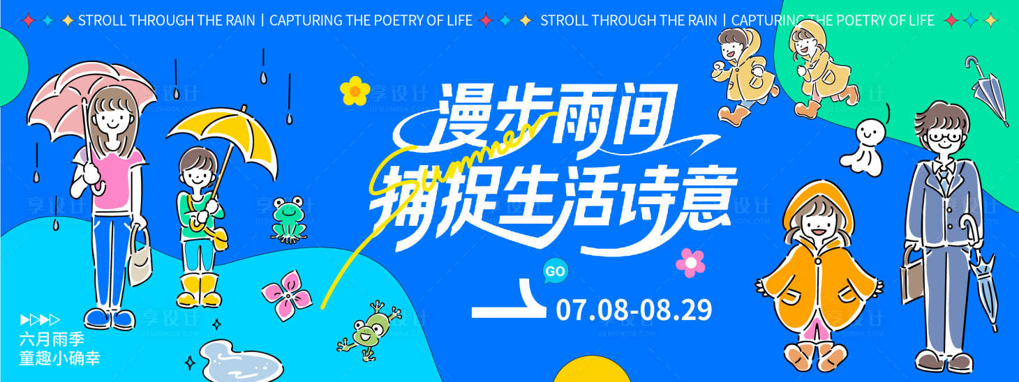 源文件下載【享設計】搜索編號：33160032130101723【雨季童趣小確幸背景板】