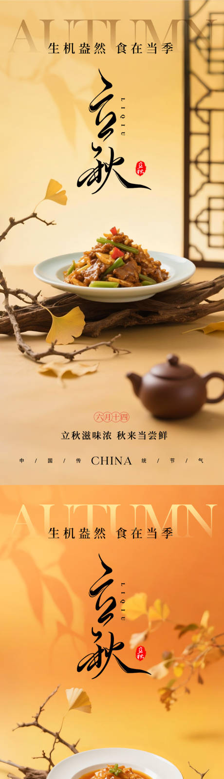 源文件下载【立秋餐饮美食节气系列海报】编号：74320032228177847
