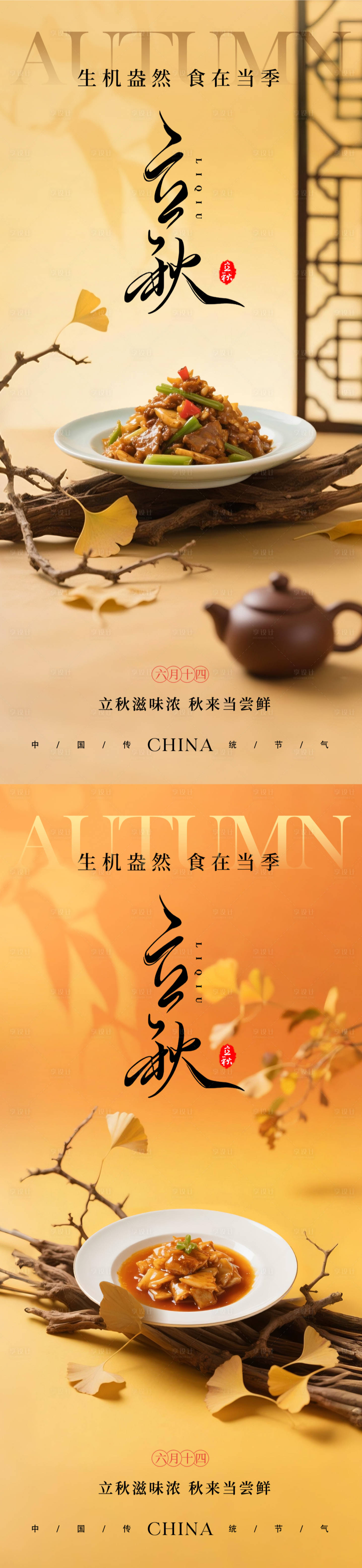 源文件下载【立秋餐饮美食节气系列海报】编号：74320032228177847
