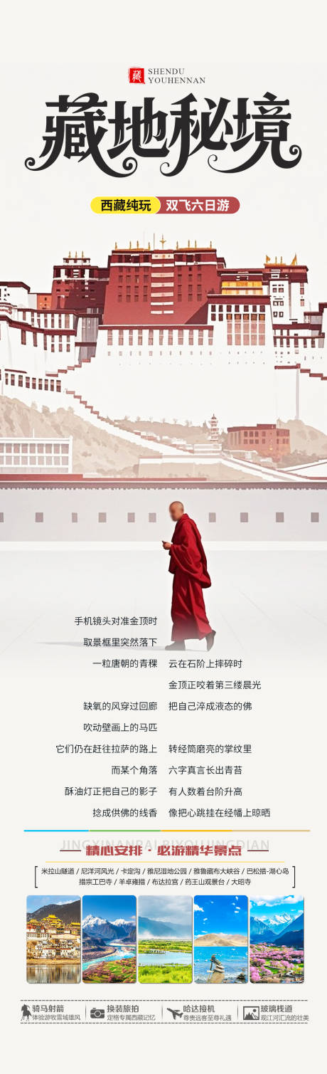 源文件下载【藏地秘境旅游海报】编号：85650031988436564