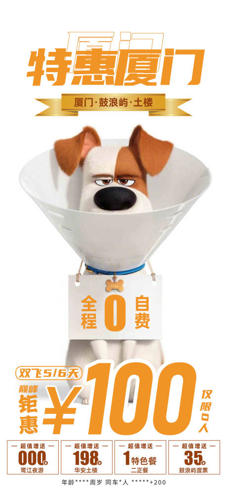 源文件下載【廈門(mén)特惠海報(bào)】編號(hào)：91500032089491612