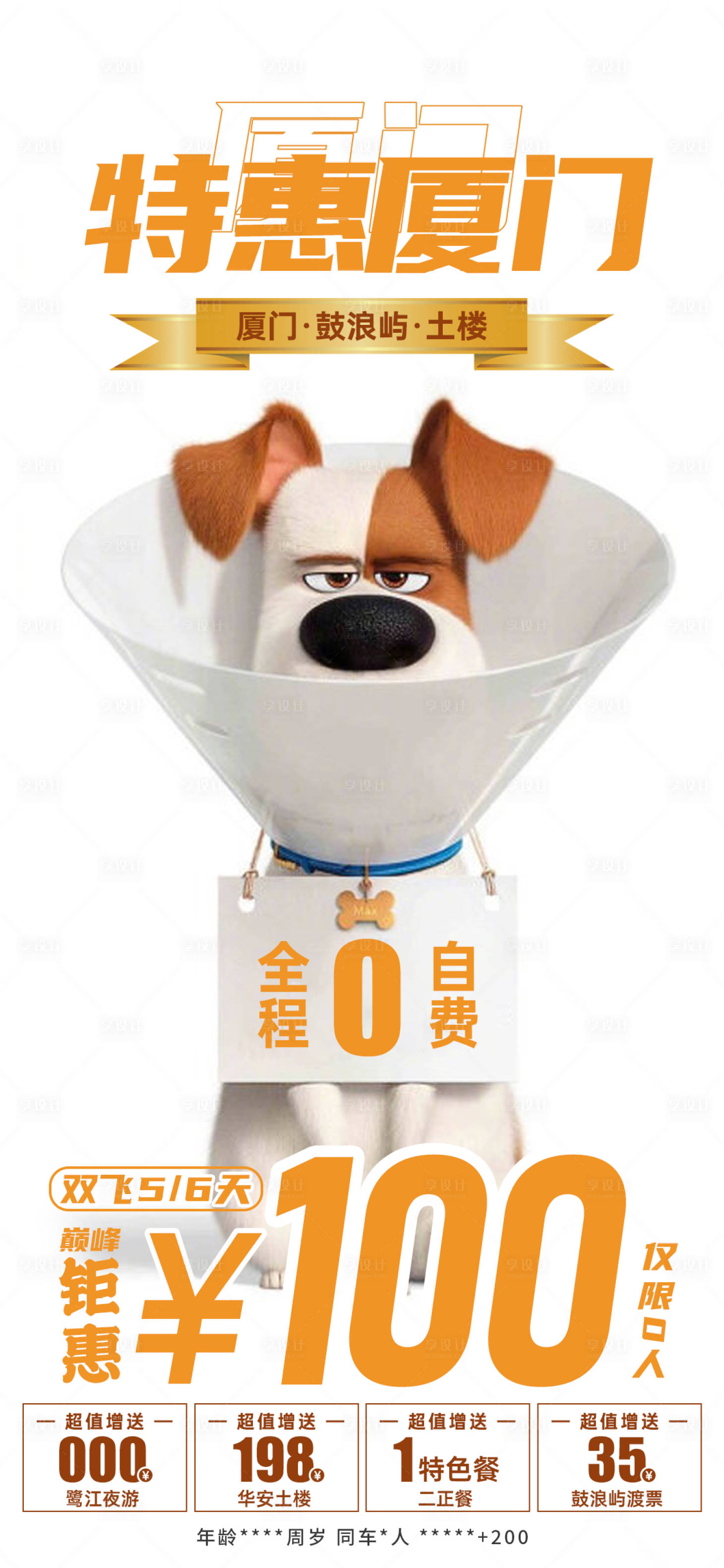 源文件下載【享設計】搜索編號：91500032089491612【廈門特惠海報】