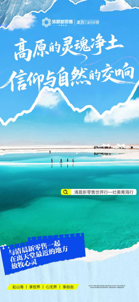 源文件下載【享設(shè)計(jì)】搜索編號(hào)：84680032098667507【藍(lán)色招商旅游營銷青海政策海報(bào)】