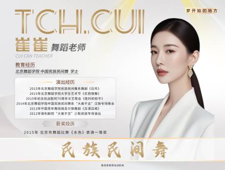 源文件下载【医美医疗舞蹈老师导师介绍海报展板】编号：87690032039732152