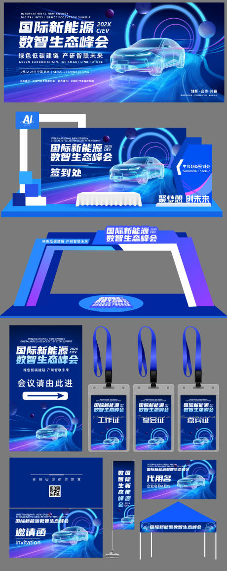 源文件下載【新能源汽車峰會活動物料】編號：29720032248076814