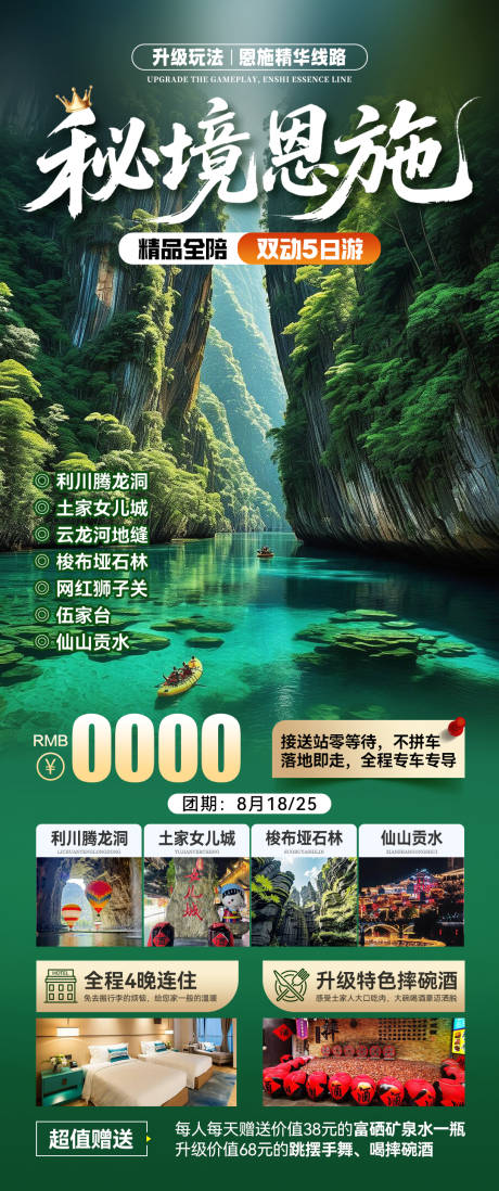 源文件下載【恩施旅游海報 】編號：41500031876757983