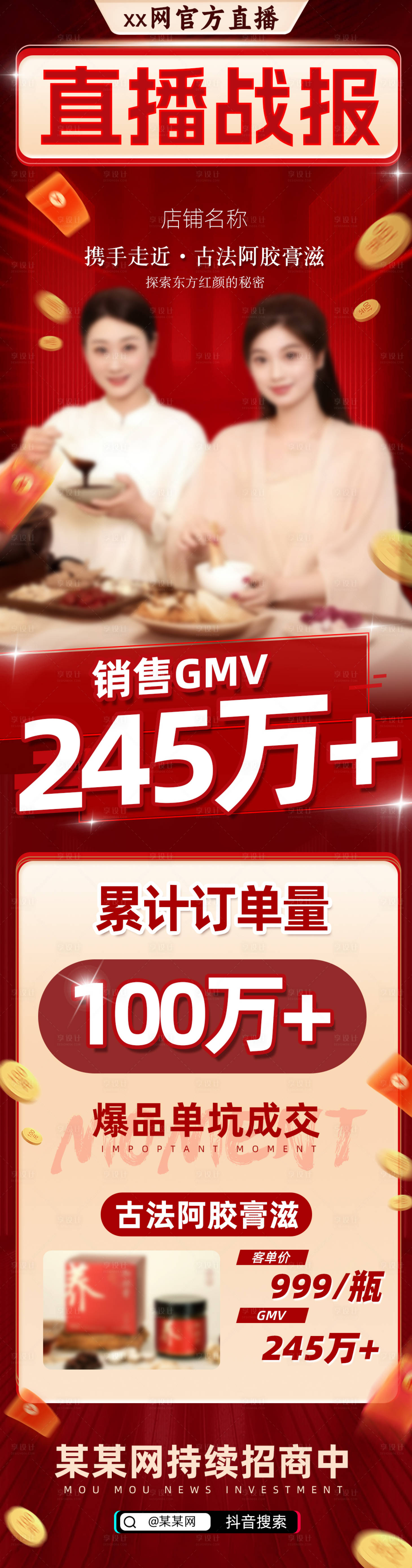 源文件下载【享设计】搜索编号：39570031978571550【直播战报喜报长图海报】