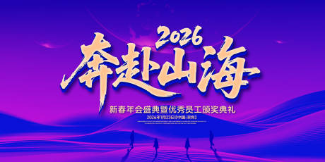 源文件下載【享設(shè)計】搜索編號：50960031765976361【奔赴山海年會盛典背景板】