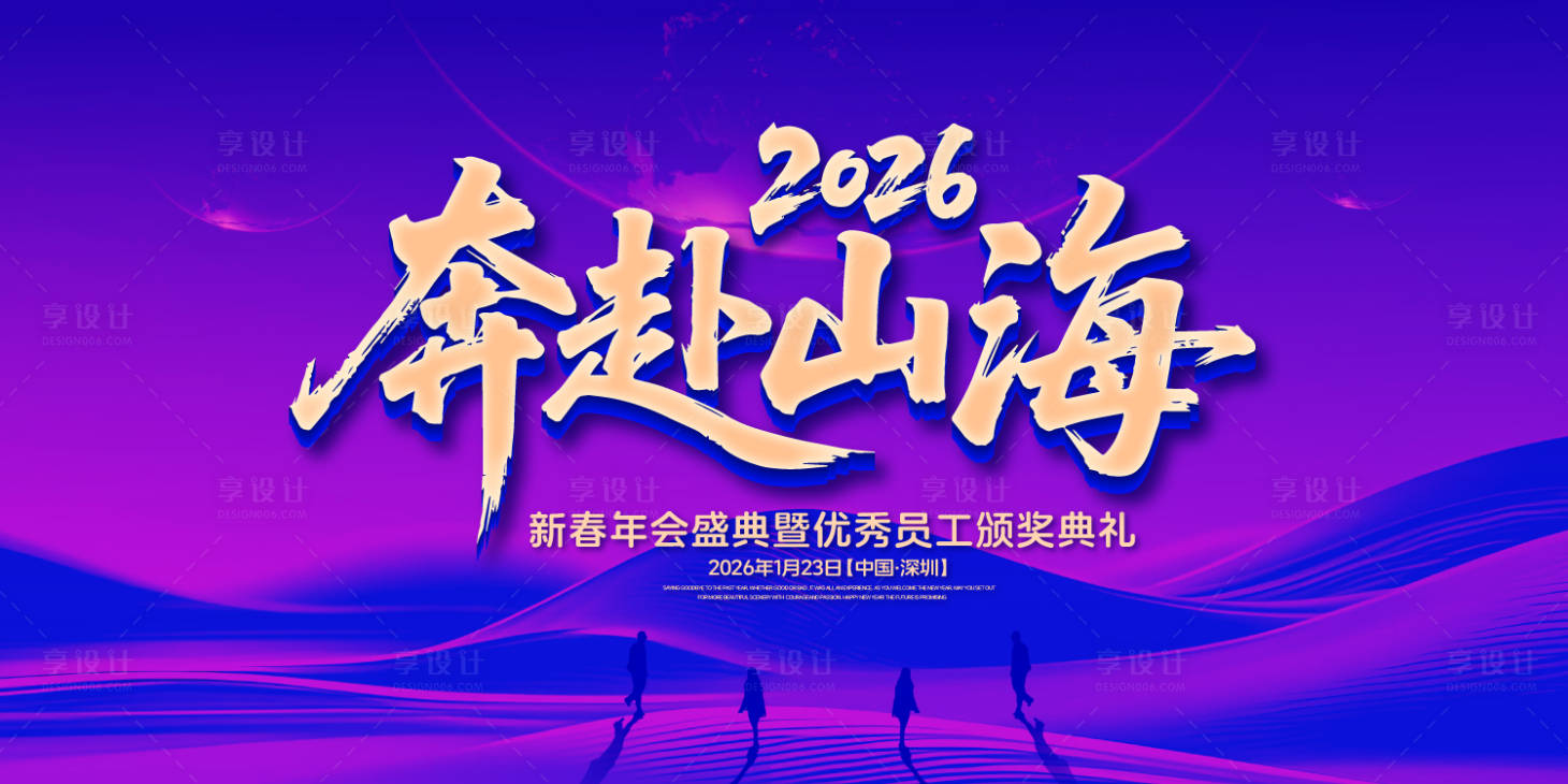 源文件下載【享設計】搜索編號：50960031765976361【奔赴山海年會盛典背景板】