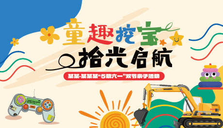 源文件下载【五一挖机挖沙活动展板】编号：52470032089258160