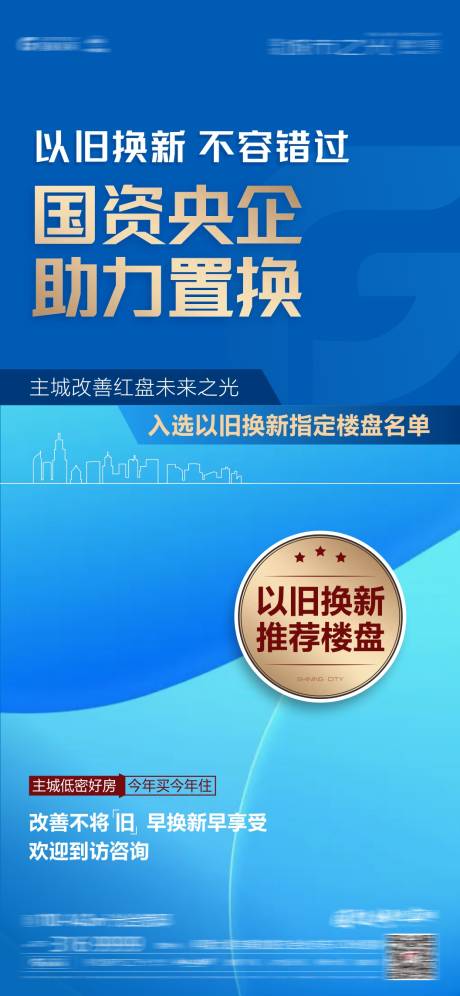 源文件下载【地产以旧换新海报】编号：38350031880893628