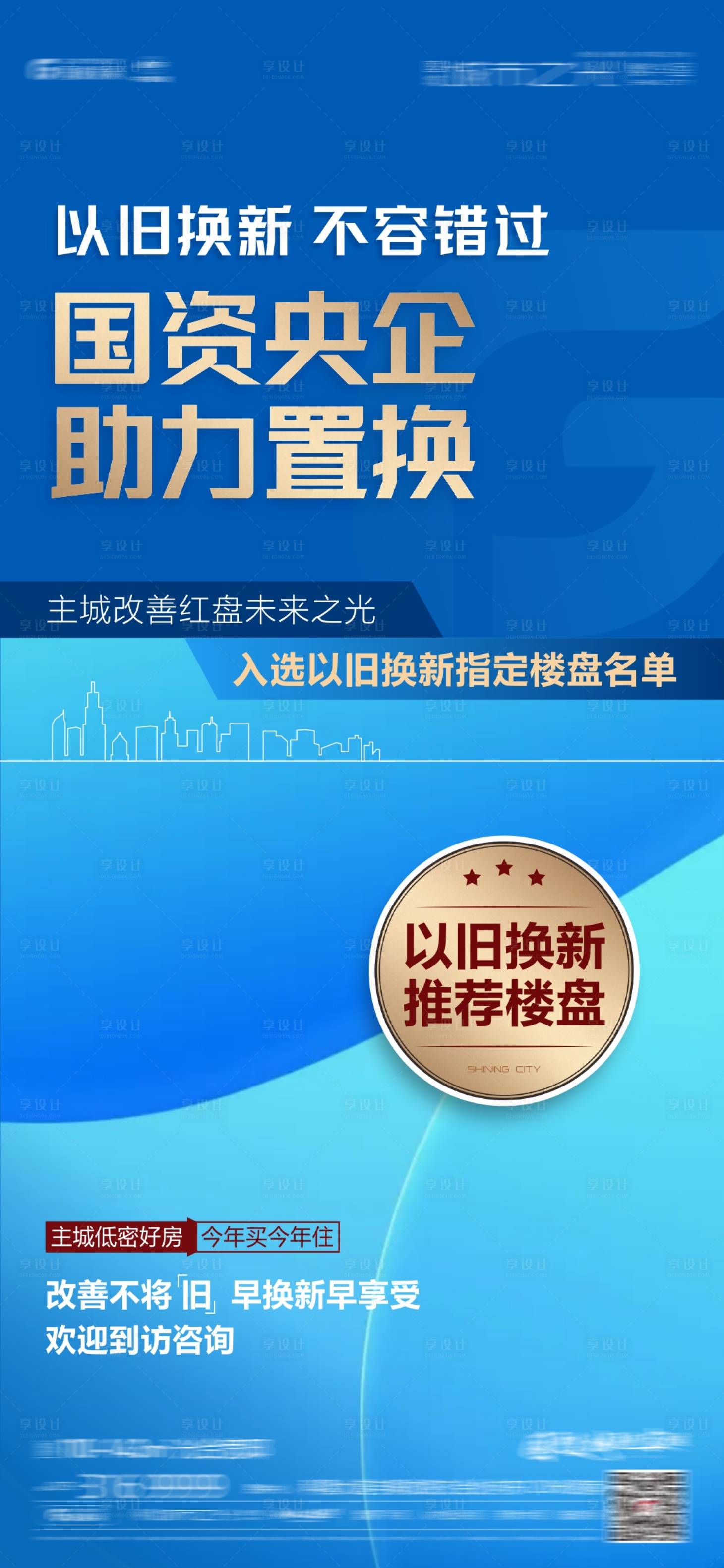 源文件下载【享设计】搜索编号：38350031880893628【地产以旧换新海报】