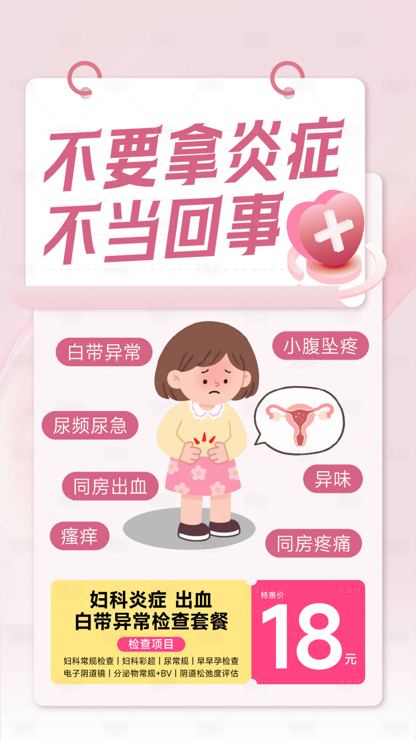 源文件下载【享设计】搜索编号：79250032017954489【妇科炎症医疗海报】