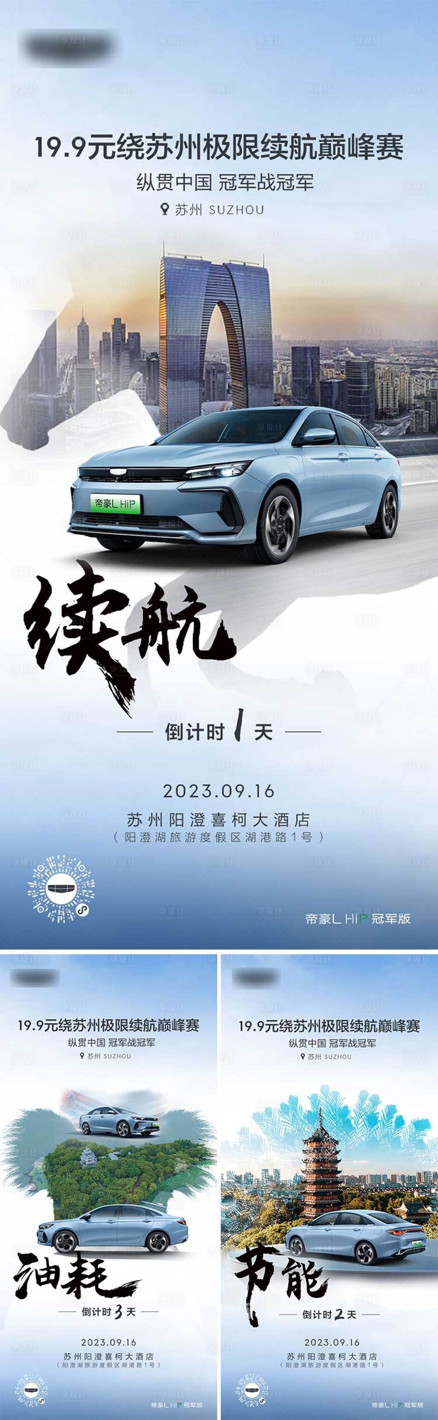 源文件下载【享设计】搜索编号：29030032252098459【续航巅峰赛城市倒计时海报】