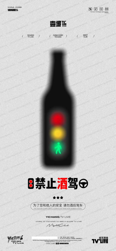 源文件下载【酒吧禁止酒驾创意海报】编号：59120032202145835