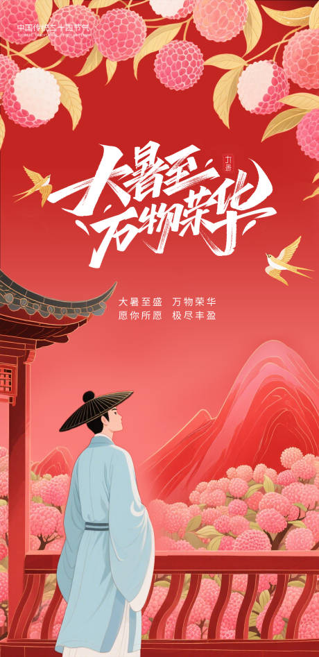 源文件下载【大暑节气荔枝海报】编号：44890031832379384