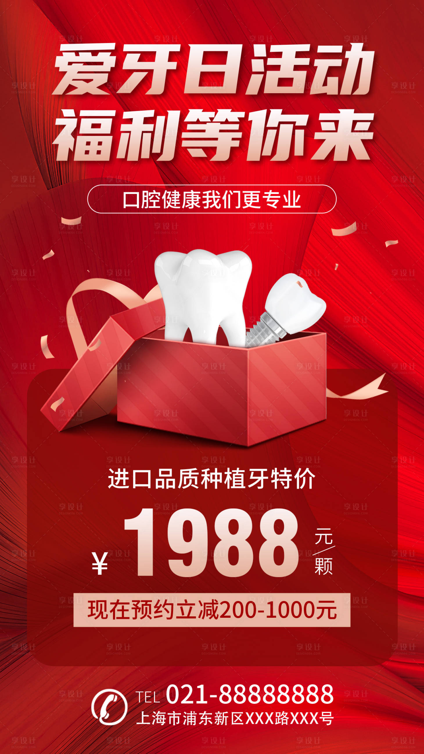 源文件下載【享設計】搜索編號：25370031776507509【愛牙日活動海報】