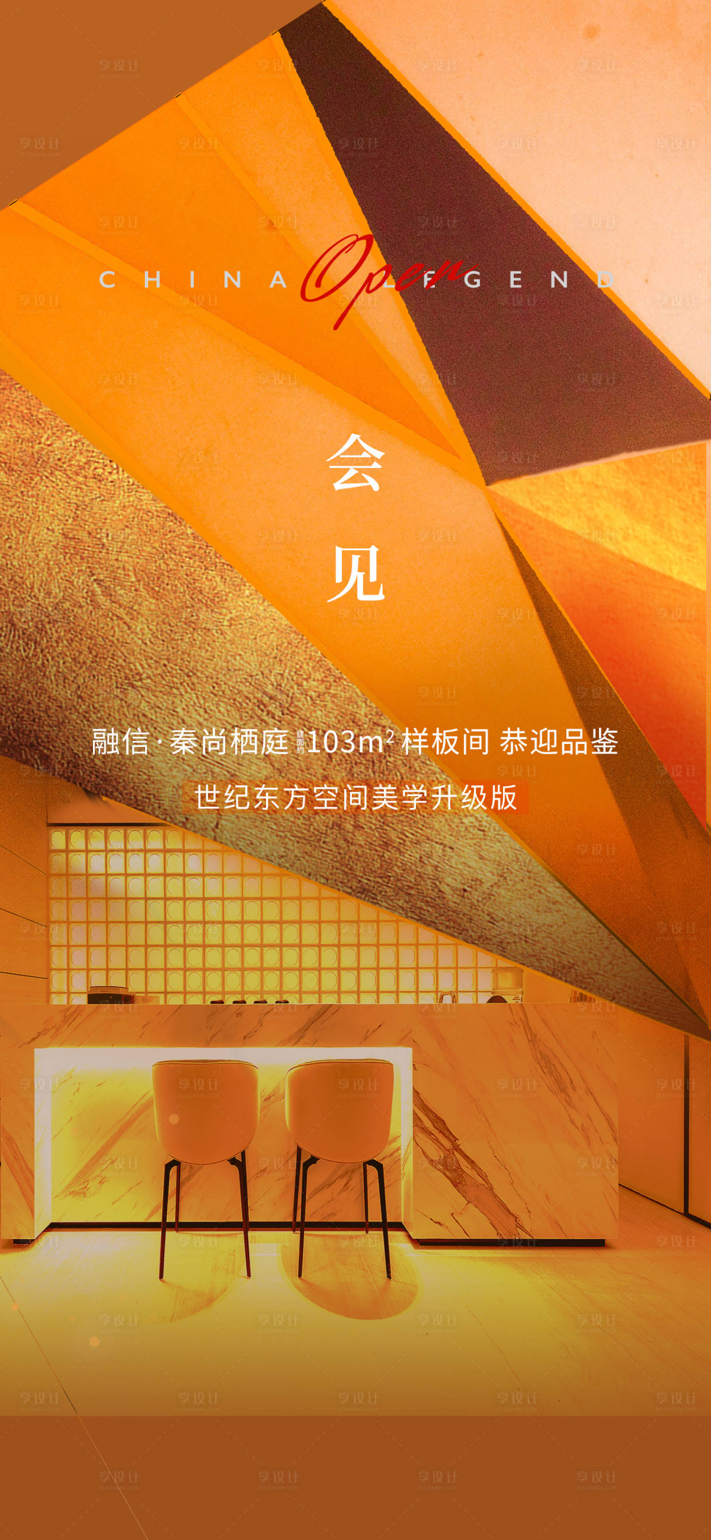 源文件下载【享设计】搜索编号：19350031762284742【样板间公开海报】