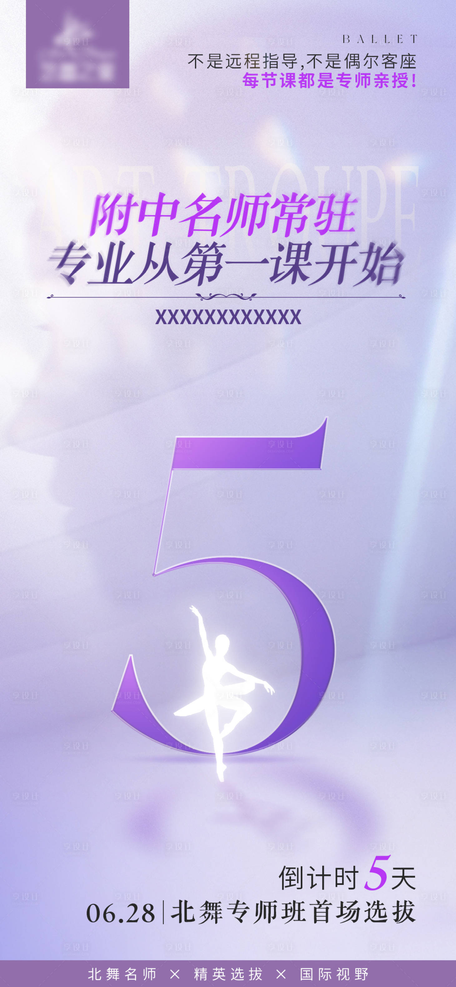 源文件下載【享設計】搜索編號：96460032089806286【芭蕾待機時海報】