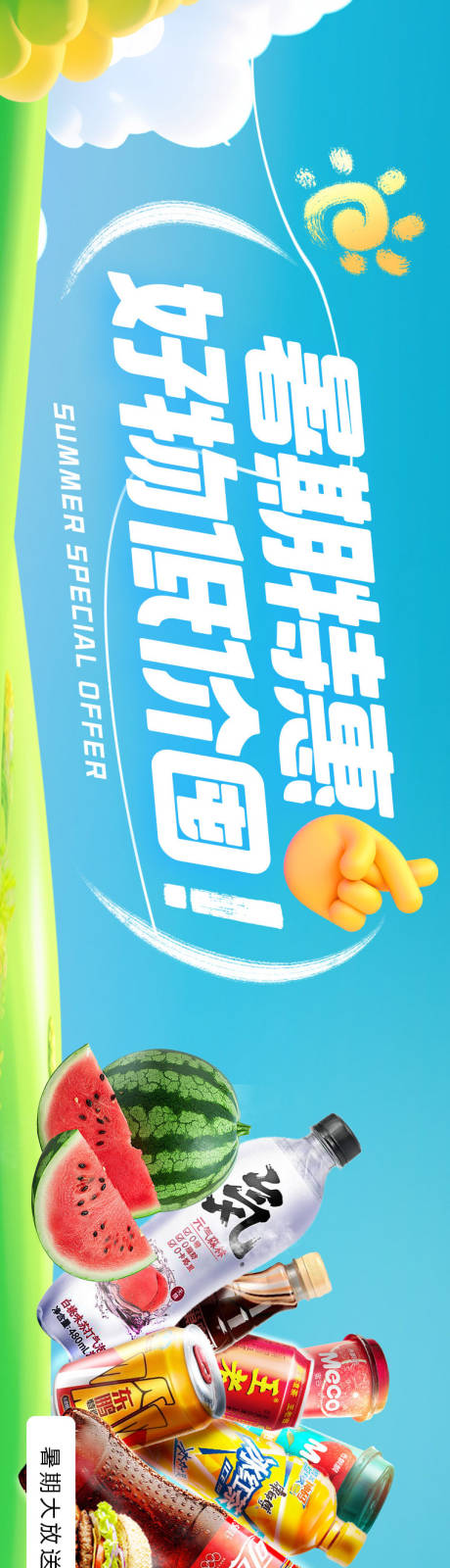 源文件下載【享設計】搜索編號：33990031827591713【暑期特惠超市長圖海報】