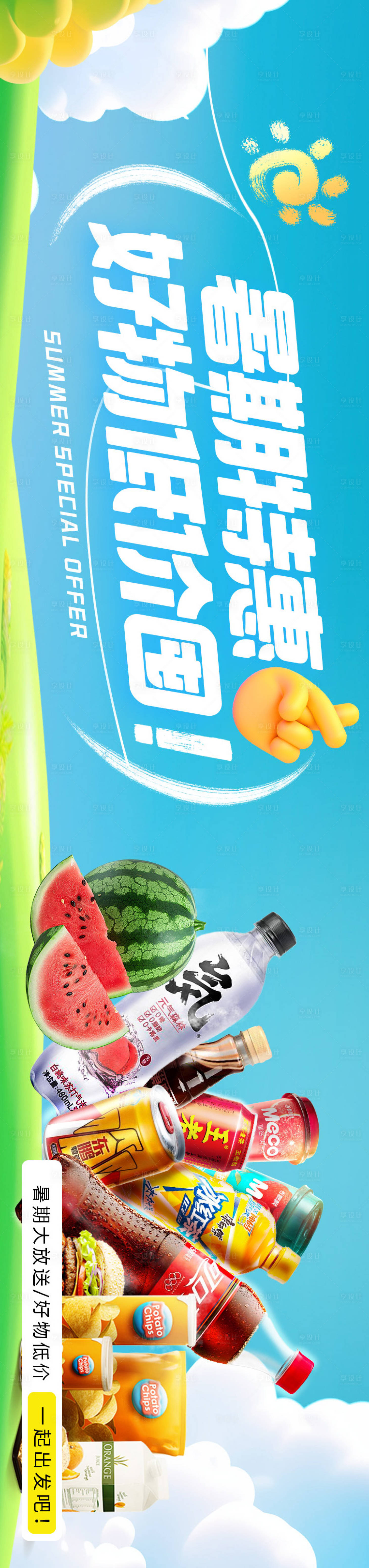 源文件下载【享设计】搜索编号：33990031827591713【暑期特惠超市长图海报】