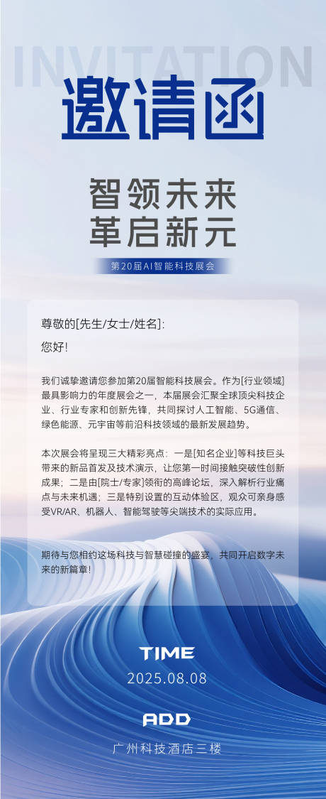 源文件下载【科技展会邀请函长图海报】编号：30660032268148169
