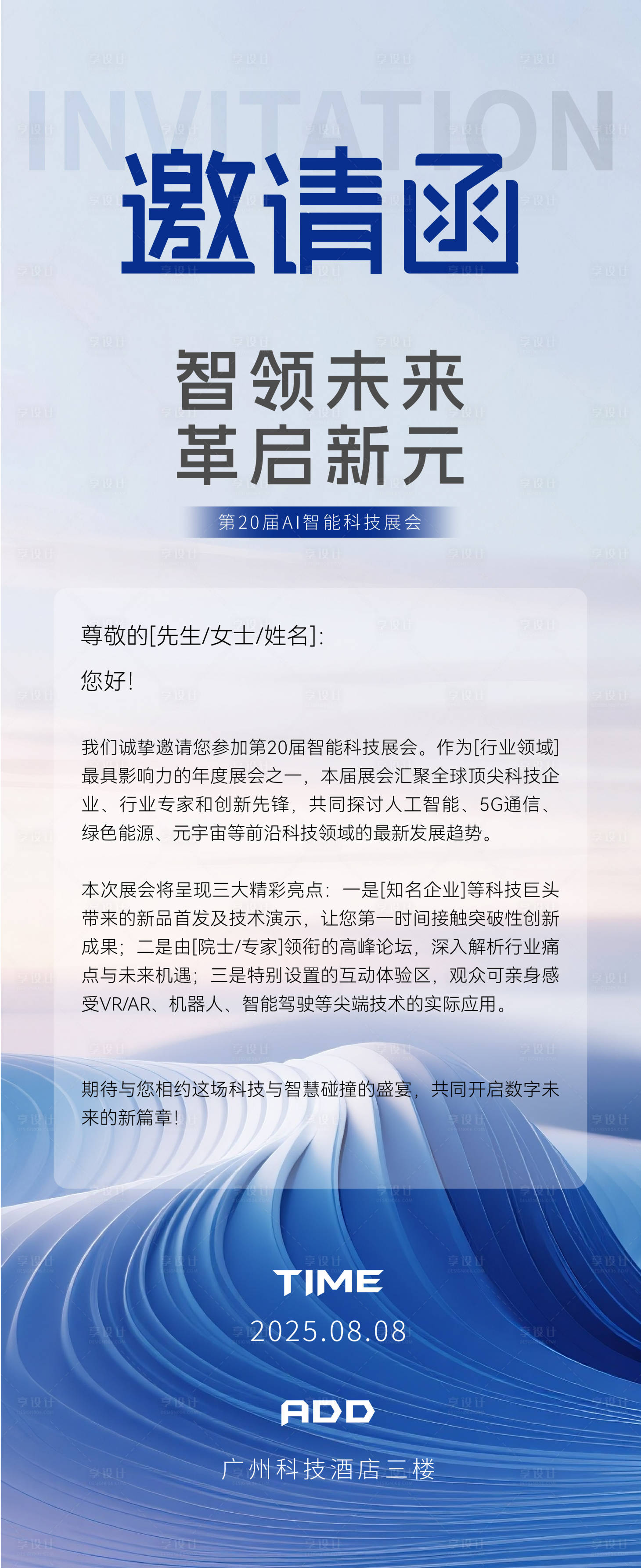 源文件下載【享設計】搜索編號：30660032268148169【科技展會邀請函長圖海報】