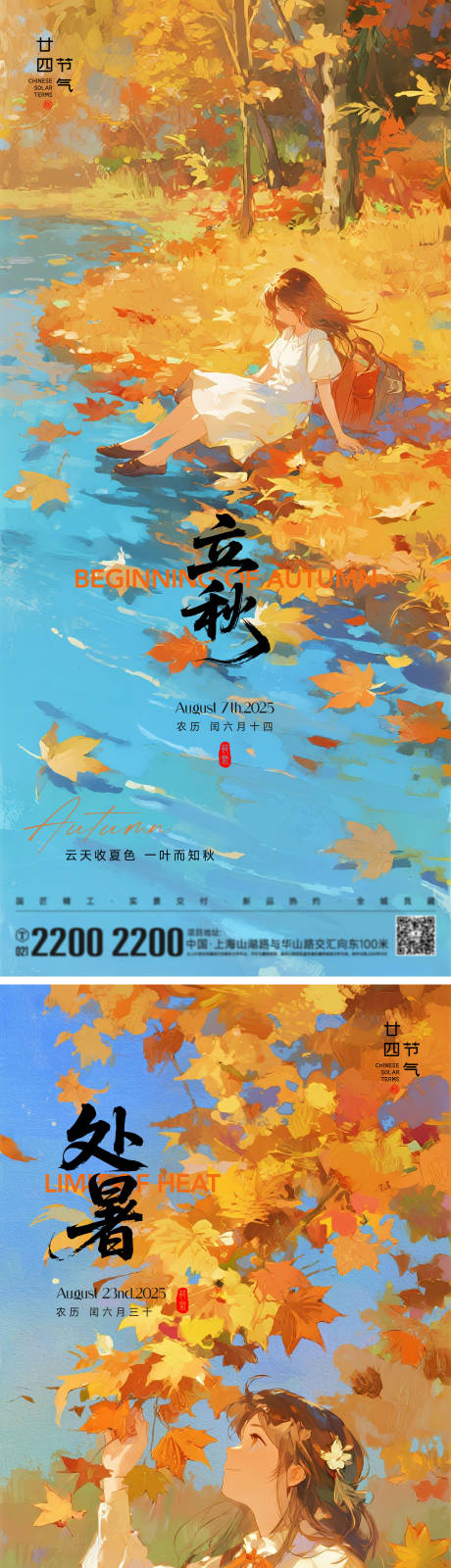 源文件下载【享设计】搜索编号：80880032246651609【立秋处暑节气系列海报】