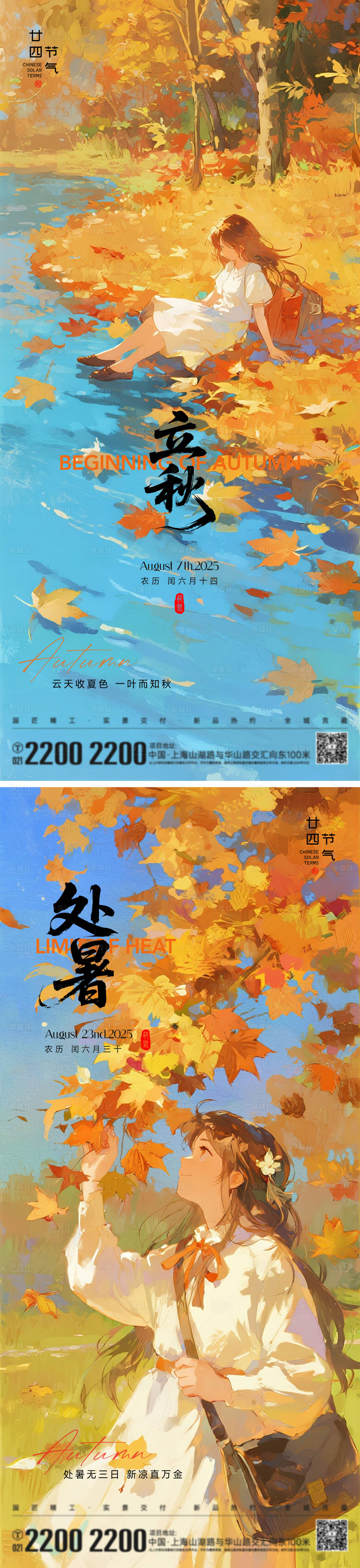 源文件下載【享設計】搜索編號：80880032246651609【立秋處暑節(jié)氣系列海報】