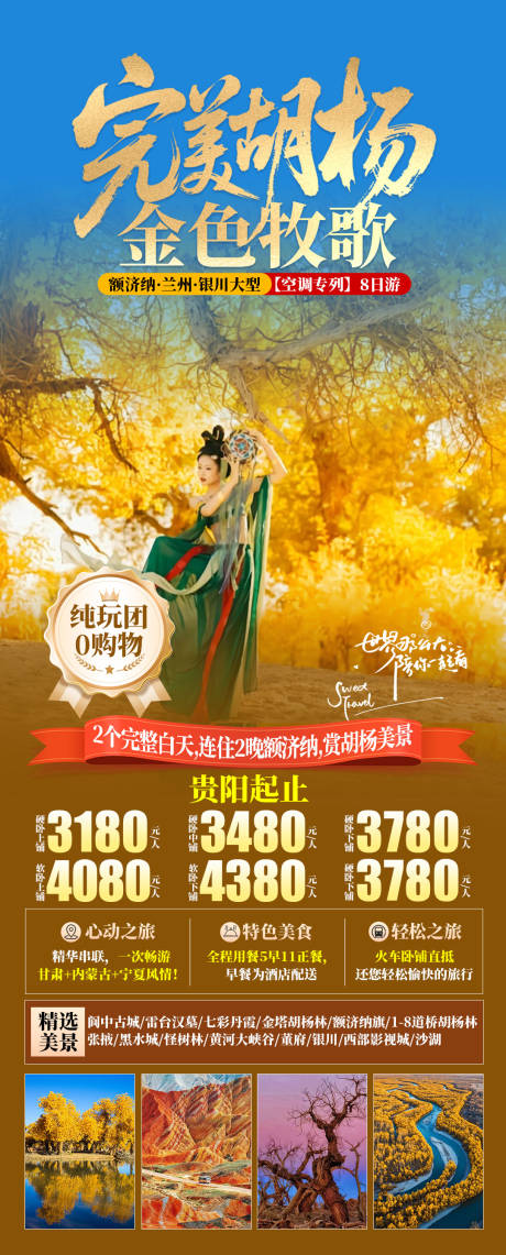 源文件下載【享設計】搜索編號：68260031785336585【完美胡楊林促銷海報】