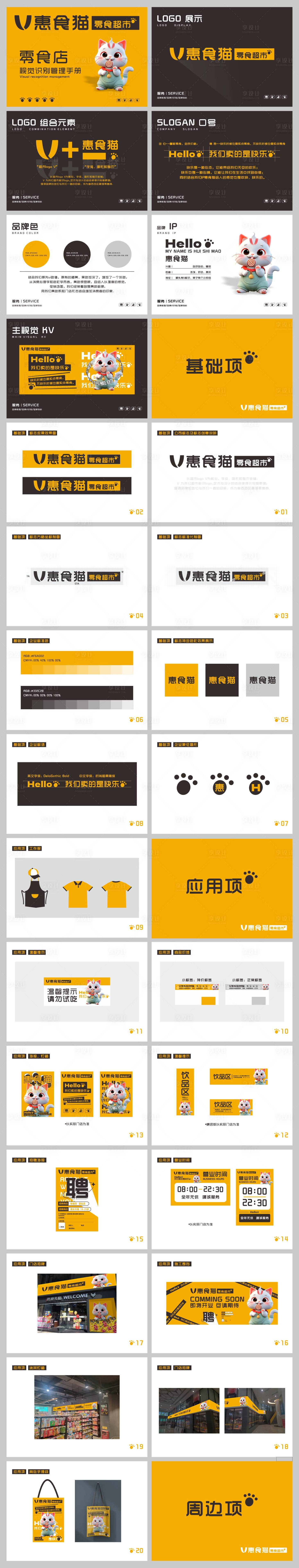 源文件下载【享设计】搜索编号：23590032024242295【零食超市VI视觉设计】