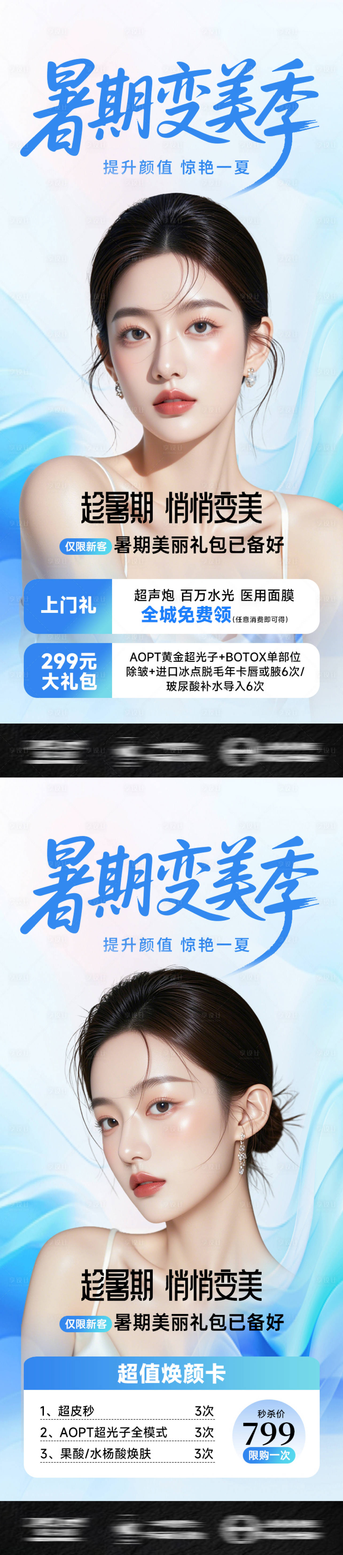 源文件下載【享設計】搜索編號：11350031931097013【醫美海報暑期變美季促銷活動】