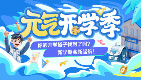 源文件下載【元氣開學(xué)季海報banner】編號：72960032252048608