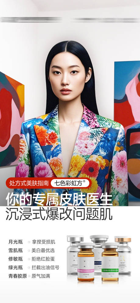 源文件下载【医美人物皮肤产品促销海报】编号：12600032100787176