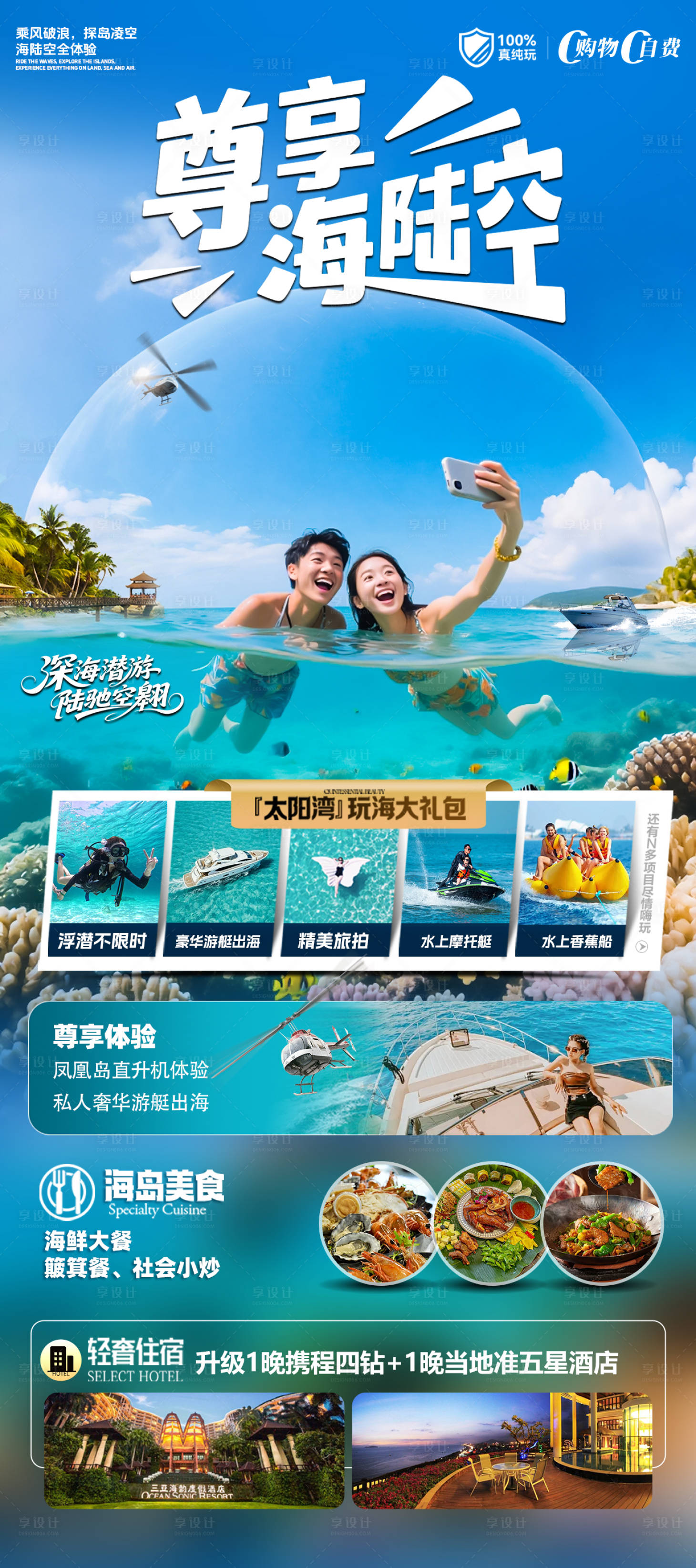 源文件下载【享设计】搜索编号：69940031938629690【海南三亚旅游海报】