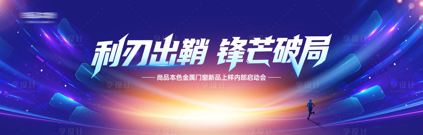 源文件下載【享設計】搜索編號：23370032136134591【企業活動啟動會主視覺】