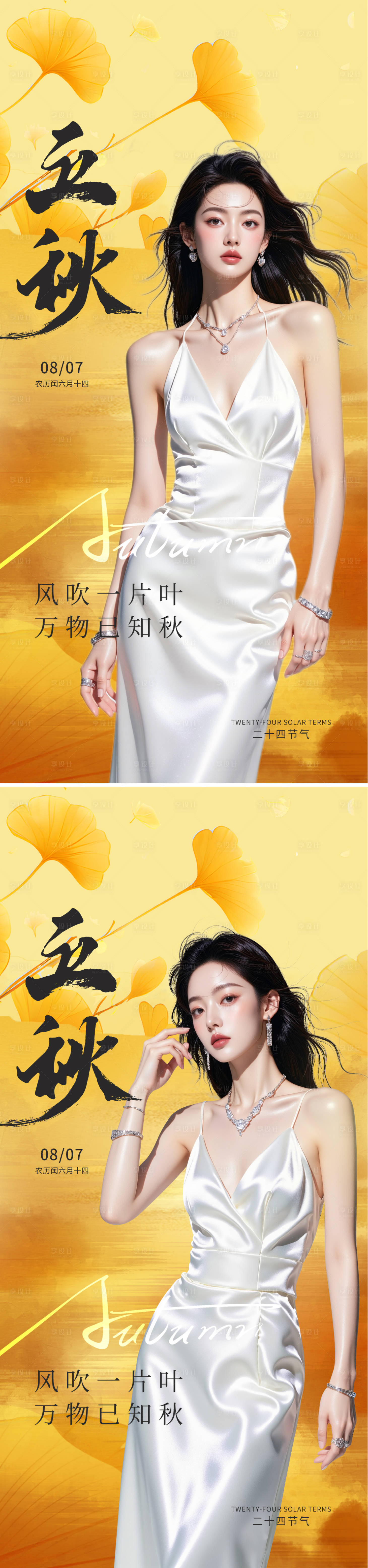 源文件下載【享設(shè)計(jì)】搜索編號(hào)：24460032231244420【立秋節(jié)氣海報(bào)】