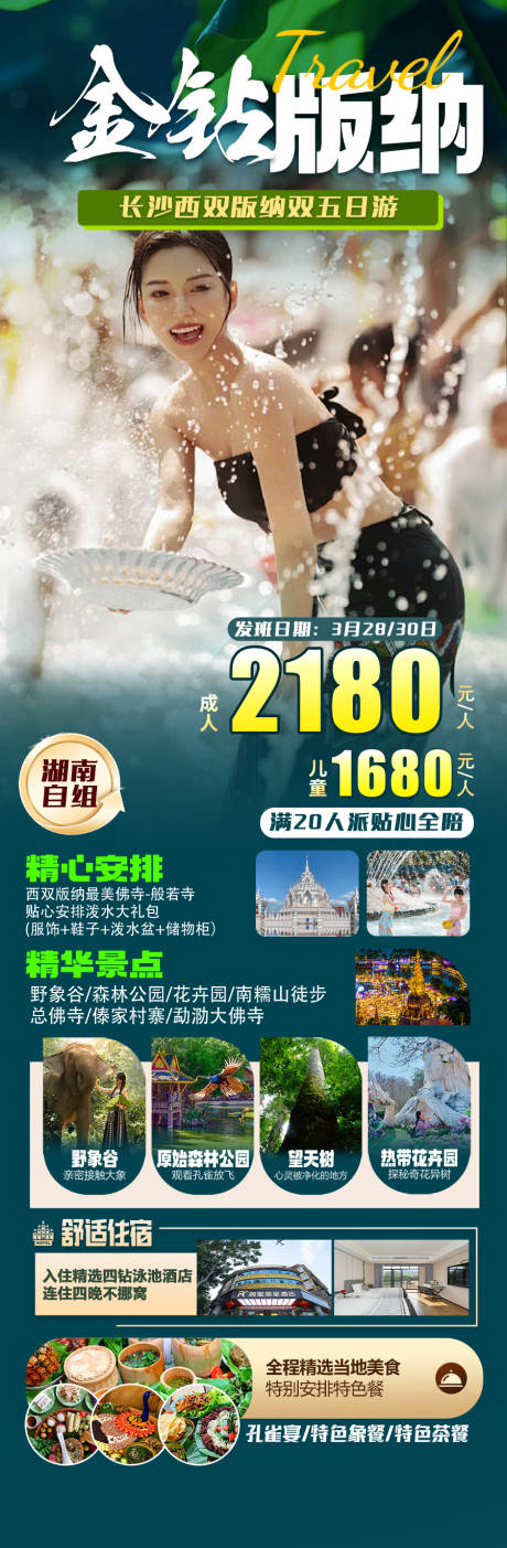 源文件下載【金鉆版納旅游海報】編號：43220032230205013