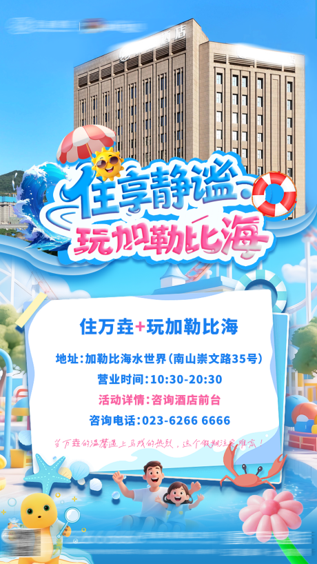 源文件下载【酒店水上乐园海报】编号：82560031968414149