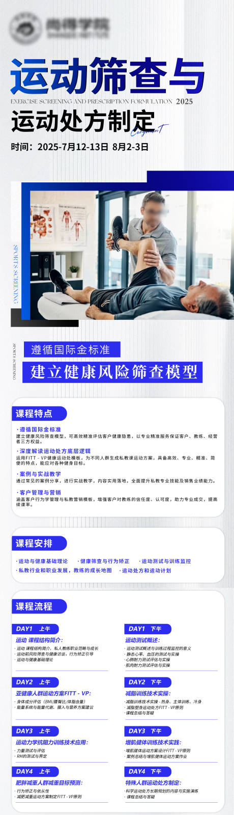 源文件下载【运动筛查与运动处方制定长图海报】编号：26240031841067481