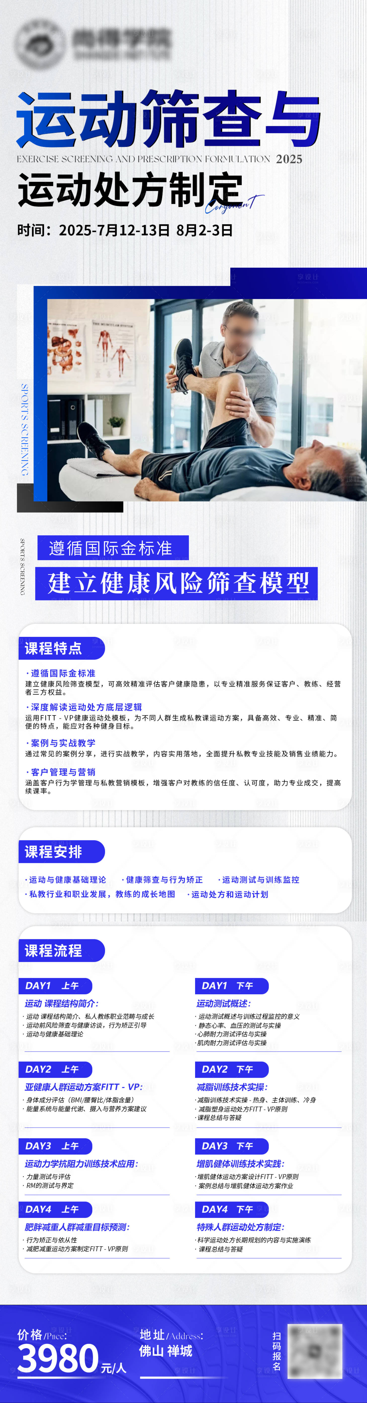 源文件下载【享设计】搜索编号：26240031841067481【运动筛查与运动处方制定长图海报】