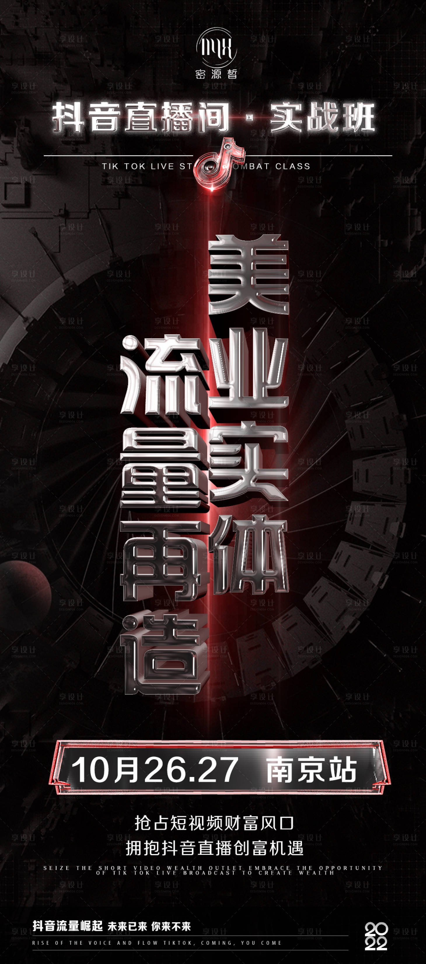 源文件下载【享设计】搜索编号：71690031909137204【美业实体流量招商造势海报】